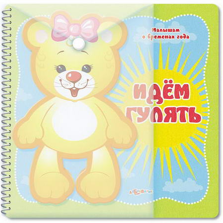 Идем гулять (Малышам о временах года)