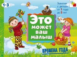 ЭМВМ Времена года. Художественный альбом для занятий с детьми 1-3 лет МС00698