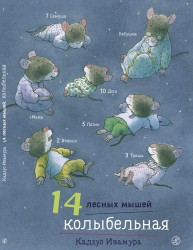 Ивамура Кадзуо. 14 лесных мышей. Колыбельная sm03