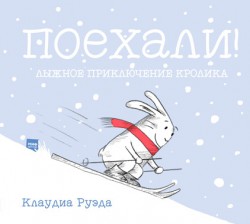 Поехали! Лыжное приключение кролика, от 1,5 лет, Клаудиа Руэда mif241