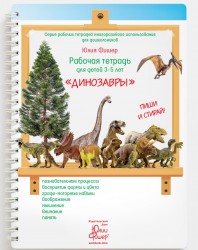 Рабочая тетрадь *Динозавры* для детей 3-5 лет, (маркер в комплекте), ИД Юлии Фишер 21jf