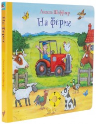 На ферме (книжка - игрушка), А.Шеффлер, от 1 года mt11
