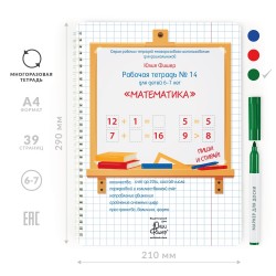 Рабочая тетрадь *Математика* для детей от 6-7 лет, (маркер в комплекте), ИД Юлии Фишер 25jf