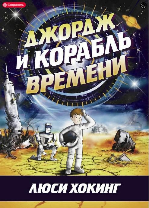 Джордж и корабль времени. Книга 6. Люси Хокинг