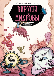 Вирусы и микробы. Научный комикс, МИФ mif319