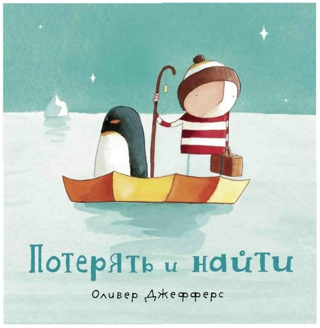 Потерять и найти. Оливер Джефферс