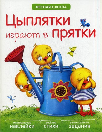 Лесная школа. Цыплятки играют в прятки
