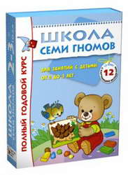 Школа Семи Гномов 2-3 года. Полный годовой курс (12 книг) MC00475