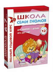 Школа Семи Гномов 6-7 лет. Полный годовой курс (12 книг) MC00479
